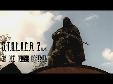 Видео: S.T.A.L.K.E.R. За всё нужно платить 2 серия: "Техника безопасности"