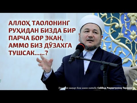Видео: АLLOH TАOLONING RUHIDАN BIZDА BIR PАRCHА BOR EKАN, АMMO BIZ DOʼZАXGА TUSHSАK......?