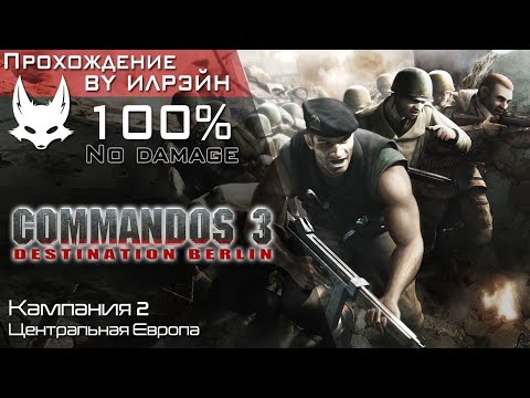 Видео: «Commandos 3: Destination Berlin» - Кампания 2: Центральная Европа