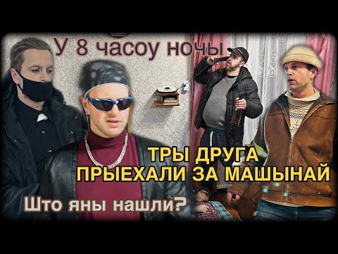 Видео: Пан или Прапау? Што з Гальфом? Тры друга прыехали за машиной