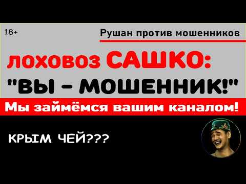 Видео: Лоховоз Сашко: "Вы - мошенник!" / Рушан против мошенников