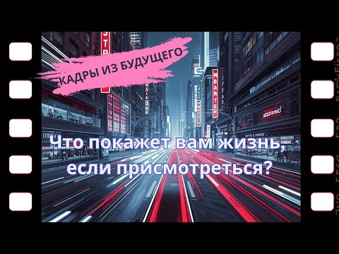 Видео: Кадры из будущего. Что покажет вам жизнь, если присмотреться?