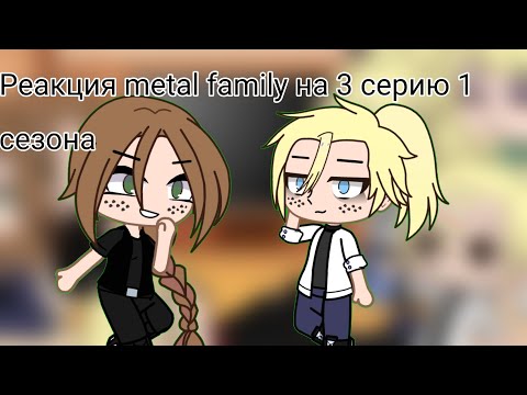 Видео: реакция metal family на 3 серию 1 сезона