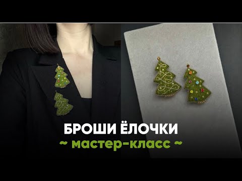 Видео: НОВОГОДНЯЯ БРОШЬ ЁЛКА | МАСТЕР-КЛАСС ПОШАГОВО