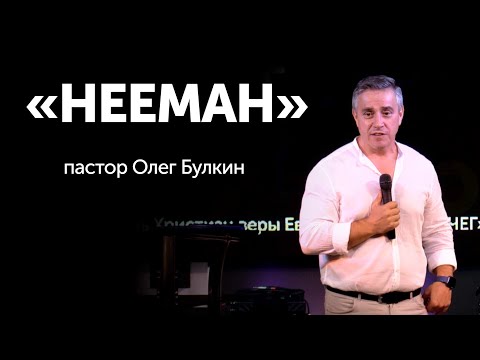Видео: "НЕЕМАН"  проповедь от пастора Олега Булкина