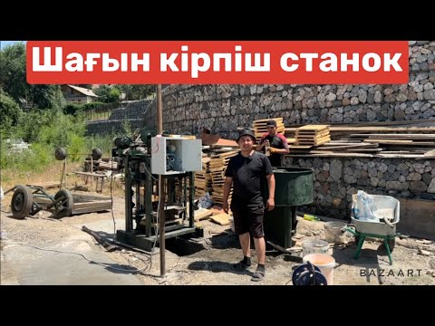 Видео: Шағын кірпіш станок