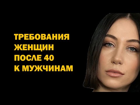 Видео: Требования женщин после 40 к мужчинам. Психология отношений