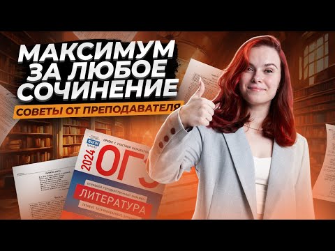 Видео: Как написать любое сочинение на максимум? | Литература ОГЭ