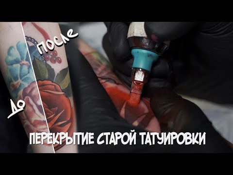 Видео: Перекрываю старую татуировку. Cover up