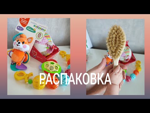 Видео: ПОКУПКИ ДЛЯ МАЛЫШКИ | РАСПАКОВКА ПОКУПОК ИЗ КОРАБЛИКА