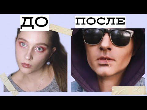 Видео: ПЕРЕВОПЛОЩЕНИЕ В ПАРНЯ