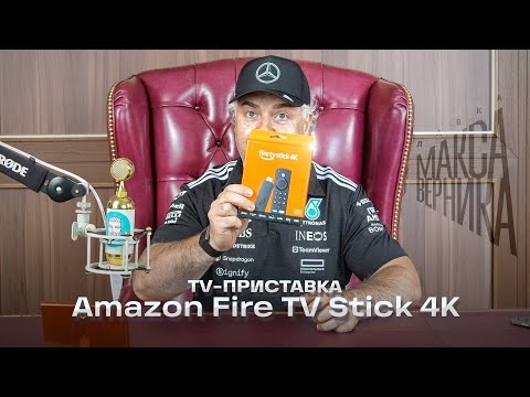 Видео: TV приставка Amazon Fire TV Stick 4K