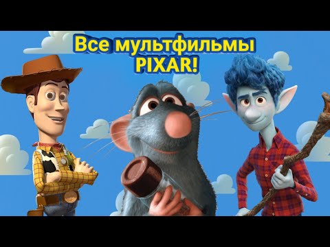 Видео: ВСЕ МУЛЬТФИЛЬМЫ ПИКСАР/PIXAR | МНЕНИЕ О КАЖДОМ МУЛЬТФИЛЬМЕ || ТОП ОТ ЛУЧШЕГО К ХУДШЕМУ! |