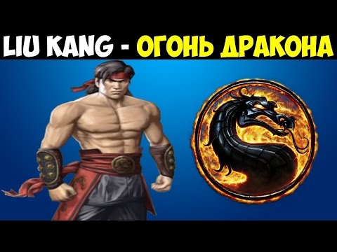 Видео: MKX: Liu Kang ( Огонь Дракона ) - Практический гайд