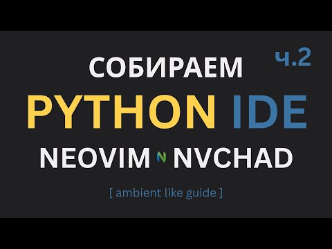 Видео: Собираем Python IDE Neovim + Nvchad. Часть вторая. [ ambient like. no talking ]