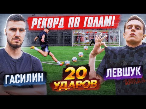 Видео: 20 ударов: ГАСИЛИН vs ЛЕВШУК | лучший выпуск ШТРАФНЫХ за всю историю!