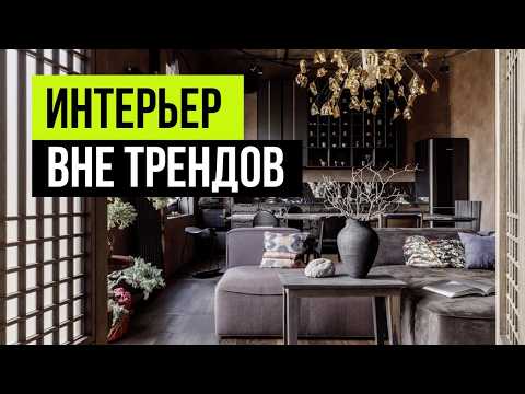Видео: Этот интерьер будет актуален всегда! 10 способов сделать интерьер вне времени. Дизайн интерьера 2024