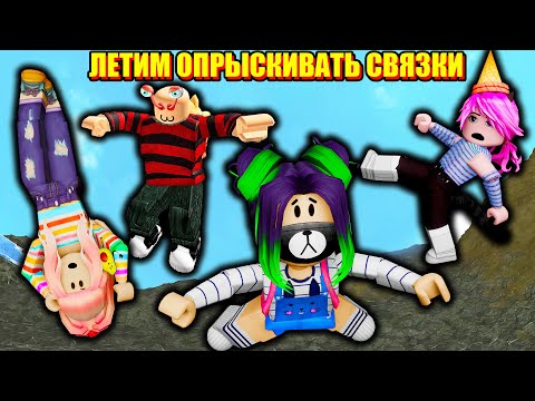 Видео: ПАДАЙТЕ НА ГОЛОВУ - БУДЕТ КРУТО! Roblox Broken Bones IV