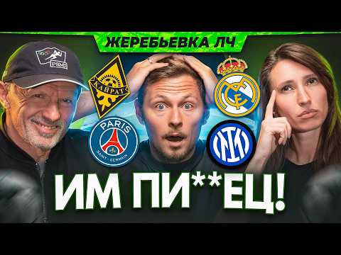 Видео: ДИКАЯ Жеребьёвка ЛЧ! Кайрат - Реал, Барселона - ПСЖ, Арсенал - Бавария| ЛЧ 25/26 | 22 миллионера №40