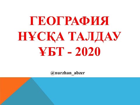Видео: География ҰБТ тесттерін талдау - 2020