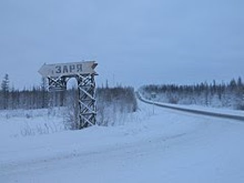 Видео: Почти заброшенный посёлок Заря – посёлок-призрак в Якутии