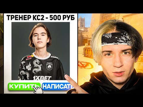 Видео: НАНЯЛ 10 ЛВЛ ФЕЙСИТ ТРЕНЕРА В КС 2. ГЛАВНЫЕ ОШИБКИ КАЖДОГО ИГРОКА В CS 2