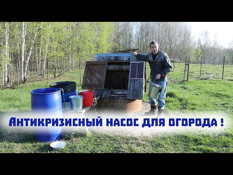 Видео: Насос всего за 180 рублей качает воду из колодца на нашем огороде!