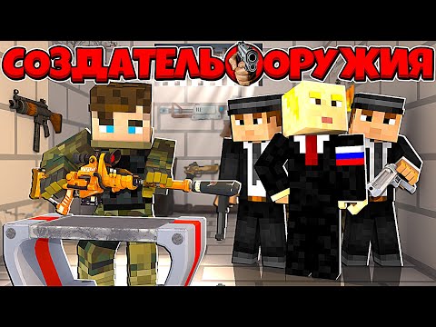 Видео: СОЗДАТЕЛЬ ОРУЖИЯ В МАЙНКРАФТ #3 СУПЕР ОРУЖИЕ ДЛЯ ПРЕЗИДЕНТА И ОХРАННИКА? КИЛЛЕР СДАЛ МЕНЯ МАФИИ!?