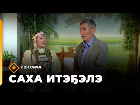 Видео: «Саха итэҕэлэ» (28.09.25)