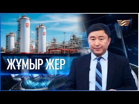 Видео: «Жұмыр жер» | 8-шығарылым