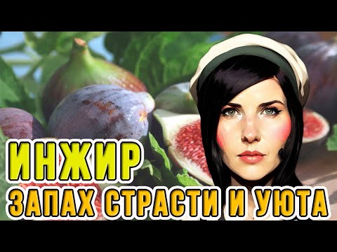 Видео: 🌿ИНЖИР🌿 - АРОМАТ СТРАСТИ И УЮТА | ЛУЧШИЙ ИНЖИР В ПАРФЮМЕРИИ