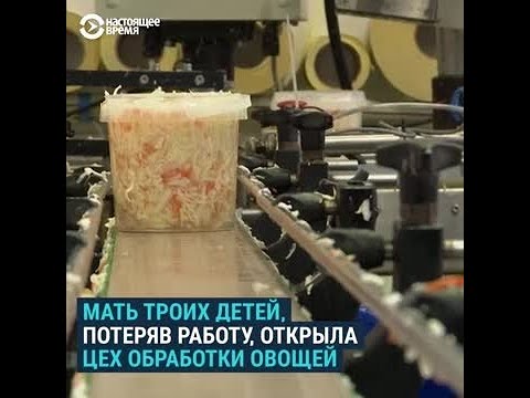 Видео: Королева квашеной капусты: глобальный бизнес Галины Сидарок