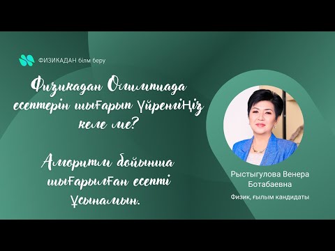 Видео: Физикадан Олимпиада есебін шығару. №1 есеп