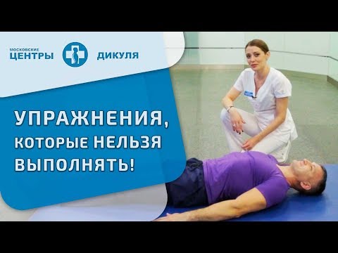 Видео: Вредные упражнения для позвоночника. 🙅  Неправильная техника упражнений — вред для позвоночника. 12+