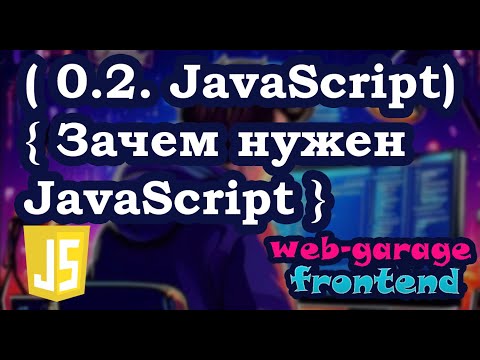 Видео: Урок 0.2. Зачем нужен JavaScript