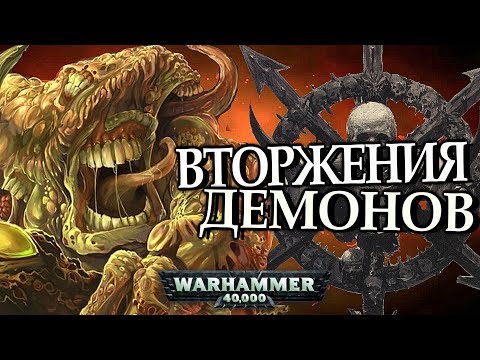 Видео: Как происходит Демоническое Вторжение (Warhammer 40000)