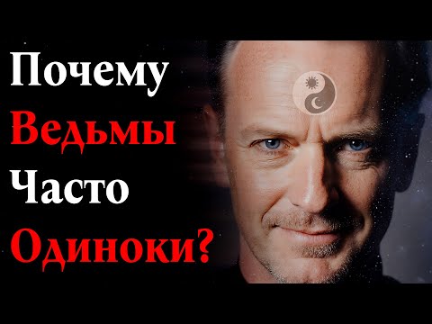 Видео: ПОЧЕМУ ВЕДЬМЫ часто одиноки?