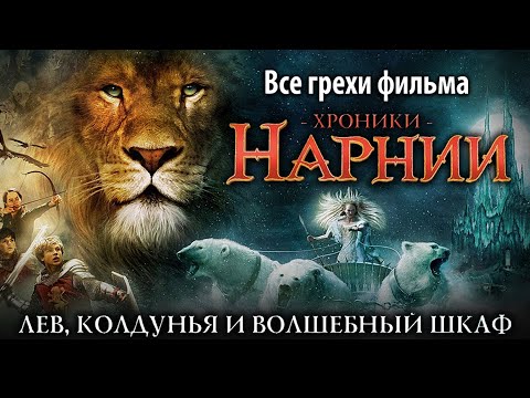 Видео: Все грехи фильма "Хроники Нарнии: Лев, колдунья и волшебный шкаф"