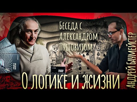 Видео: О логике и жизни. Беседа с Александром Пустовитом