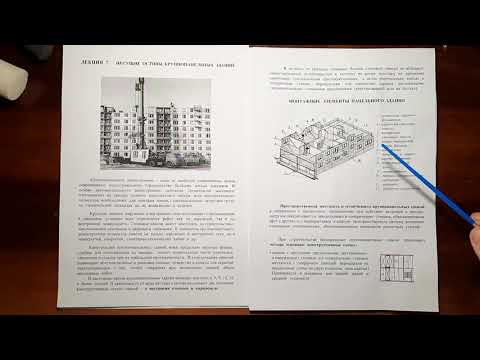 Видео: 2 КУРС(2020-2021г.).Несущие остовы крупнопанельных зданий. Доц.Егоров В.О.