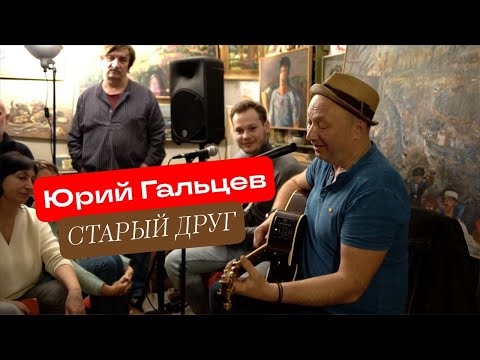 Видео: Ю. Гальцев, А. Алексин –  Старый друг