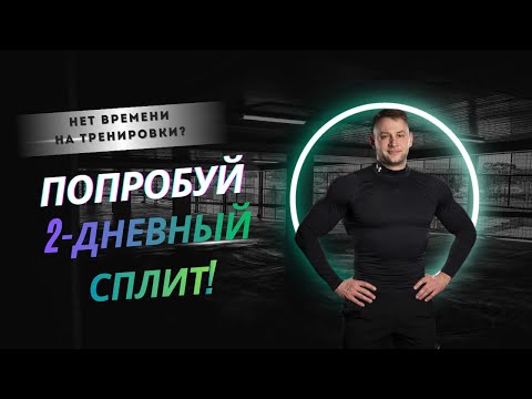 Видео: Как тренироваться, если нет времени.2-дневный сплит для занятых.