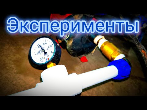 Видео: Рубрика эксперименты, какой вакуум создаёт вакуумный насос на самом деле?