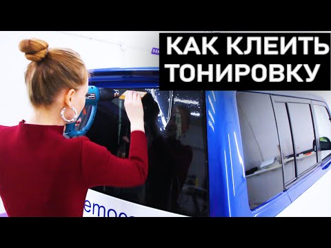 Видео: КАК КЛЕИТЬ ТОНИРОВКУ на заднее стекло. Реальные советы | Lady Democars