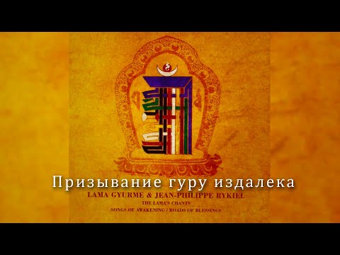 Видео: Призывание Гуру издалека / лама Гьюрме и Жан Филипп Рюкель