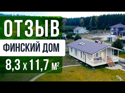 Видео: Путешествие или дом? Отзыв о Финском доме от Компании Технология