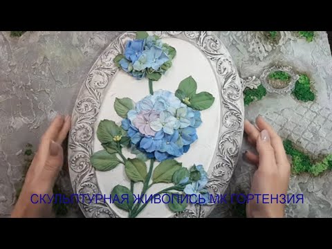Видео: Скульптурная живопись МК "ГОРТЕНЗИЯ"