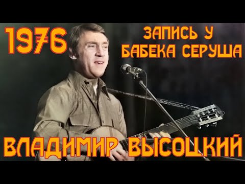 Видео: ВЫСОЦКИЙ - запись у Бабека Серуша с гитаристами Д. Межевичем и В.Гауфбергом. Ноябрь 1976 года