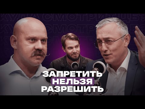 Видео: Задушит ли ЦБ финансовый рынок? // Подкаст «Куда смотрит ЦБ?»