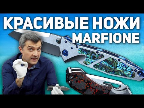 Видео: Красивые ножи Marfione (Microtech) - редкие, дорогие, неповторимые | ПРО КАСТОМ